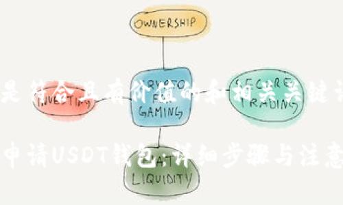 以下是符合且有价值的和相关关键词：

如何申请USDT钱包：详细步骤与注意事项