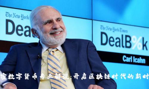 加密数字货币专业解说：开启区块链时代的新时代