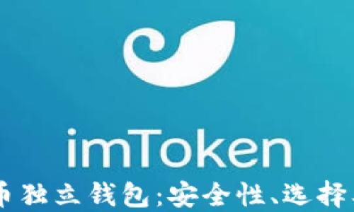 
了解比特币独立钱包：安全性、选择及使用指南