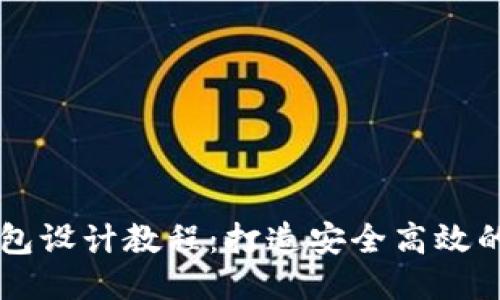 区块链钱包设计教程：打造安全高效的钱包应用