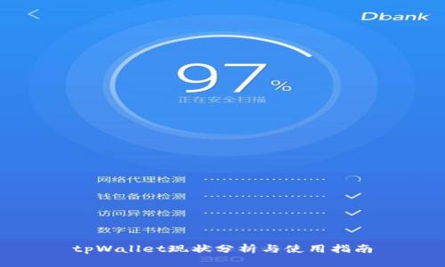 tpWallet现状分析与使用指南