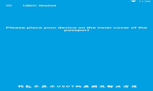 钱包不显示USDT的原因及解决方法