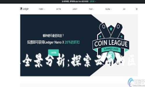 云南区块链企业全景分析：探索云南的区块链创新力量