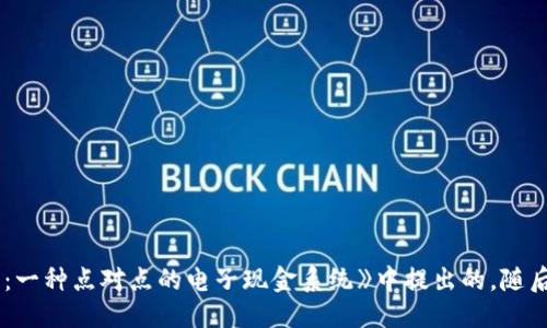 区块链是哪一年提出的概念呢

答案: 区块链的概念最早是在2008年由一位化名为中本聪（Satoshi Nakamoto）的人在其白皮书《比特币：一种点对点的电子现金系统》中提出的。随后，比特币于2009年作为第一个区块链应用正式上线。因此，可以说区块链作为一个概念是在2008年提出的。