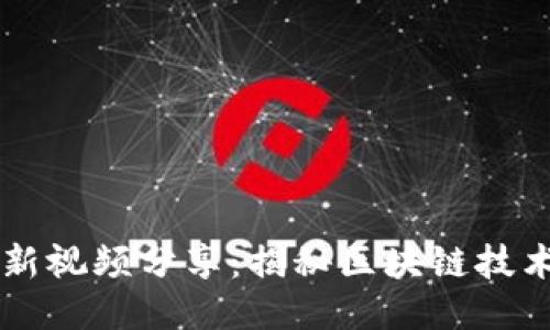 思襄区块链最新视频分享：揭秘区块链技术的未来与应用