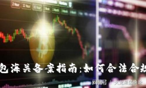 虚拟币电子钱包海关备案指南:如何合法合规使用虚拟货币