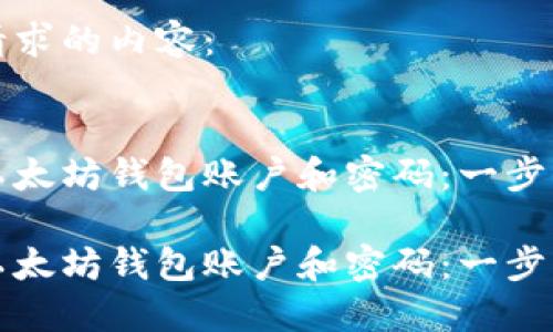 以下是您请求的内容：


如何创建以太坊钱包账户和密码：一步一步的指南

如何创建以太坊钱包账户和密码：一步一步的指南