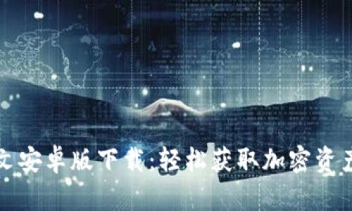 TP钱包中文安卓版下载：轻松获取加密资产管理工具