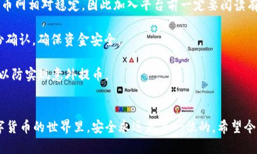 biao ti/biao ti火币网如何安全便捷地将狗狗币存入钱包/biao ti
火币网, 狗狗币, 数字货币, 钱包存储/guanjianci

引言
随着区块链技术的不断发展，数字货币逐渐被越来越多的人所接受。作为一种较早的加密货币，狗狗币（Dogecoin）凭借其友好的社区和可爱的吉祥物获得了广泛的关注。如果你已经在火币网交易平台上购买了狗狗币，接下来可能你会想要将其存入自己的钱包。本文将详细探讨如何在火币网将狗狗币存入钱包，包括选择合适的钱包、转出流程、注意事项等。此外，我们还会解答一些可能的相关问题，帮助你更好地理解这一过程。

选择合适的钱包
在将狗狗币存入钱包之前，首先需要选择一个合适的数字货币钱包。现今市面上有多种不同类型的钱包，可供用户选择，包括：

ul
    listrong热钱包/strong：通常指在线钱包和移动应用钱包，方便快捷，但受到网络攻击的风险较高。/li
    listrong冷钱包/strong：例如硬件钱包和纸钱包，这类钱包将私钥离线保存，安全性较高，适合长期存储数字资产。/li
    listrong桌面钱包/strong：安装在电脑上的软件，既有热钱包的便捷性，也有一定的安全保护。/li
    listrong兑换平台钱包/strong：方便你在交易平台内直接交易，但不推荐长时间存储大额资产。/li
/ul

选定钱包时，建议选择支持狗狗币的知名钱包，如Exodus、Atomic Wallet等。同时，确保你了解钱包的安全措施，如设置超强密码、启用双重身份验证等。

在火币网提取狗狗币的流程
一旦选择好了合适的钱包，接下来就是执行提取操作。以下是详细步骤：

h4步骤一：登录火币网账户/h4
打开火币网的官网，使用你的注册邮箱和密码进行登录。

h4步骤二：进入资产管理/h4
登录后，点击界面上的“资产”选项，进入资产管理页面。在这里，你可以看到账户内的所有数字货币，包括狗狗币。

h4步骤三：选择转出狗狗币/h4
在资产管理列表中，找到狗狗币（DOGE），点击“提币”按钮。此时系统会引导你进入提币页面。

h4步骤四：填写提币信息/h4
在提币页面，你需要填写钱包地址（即你准备存入狗狗币的目标钱包地址），以及想要提取的数量。在输入钱包地址时，请务必确保地址的正确性，因为错误的地址可能导致资金的损失。

h4步骤五：提交请求/h4
确认信息无误后，点击“确认”按钮。系统会要求你进行安全验证，通常会通过邮箱验证码或手机验证进行确认。

h4步骤六：等待转账成功/h4
提交提币请求后，系统会处理您的请求。通常情况下，提币会在对方钱包中几分钟至几个小时内到账。因此，请耐心等待，一旦到账，您就可以在目标钱包中看到您的DOGE。

注意事项
在将狗狗币存入钱包时，有几个重要的注意事项：

h4安全性/h4
确保选择一个值得信赖的钱包提供商，特别是在进行大额提币时，安全性尤为重要。冷钱包是存储大额资产的最佳选择。

h4网络费用/h4
提币过程中可能会产生网络手续费，不同钱包和交易平台的费用有所不同。在提币前了解清楚这些费用，可以避免意外支出。

h4提币限制/h4
部分平台对提币金额或次数设置了限制，使用前请务必查看火币网的相关规定，确保不会因为规定而影响您的资金转移。

h4验证码/h4
在提取过程中，通常情况下需要进行多种形式的身份验证，如邮箱和手机短信验证码。这些步骤虽然可能显得繁琐，但能有效防止未经授权的提币。

可能相关的问题

h41. 如何选择合适的钱包来存储狗狗币？/h4
选择合适的钱包存储狗狗币是非常关键的一步，对安全性和便利性有着深远的影响。作为用户，您需要根据个人需求来评估：

首先要考虑的是安全性。冷钱包（如硬件钱包）在安全性上比热钱包要安全得多。因为冷钱包是离线存储的，几乎不会受到黑客攻击。而热钱包虽然使用方便，但因时刻连接互联网，存在被攻击的风险。如果您不常用狗狗币进行交易，使用冷钱包是最佳选择，可以有效保护您的资产。

其次，便利性也是非常重要的。热钱包使用时非常便捷，适合频繁交易的用户。例如，移动钱包和在线钱包提供实时转账等服务。但在使用时，请确保每次交易都经过严格验证，避免因恶意软件或钓鱼网站带来的风险。

此外，还要考虑用户体验。选择一个界面友好的钱包可以让您在使用过程中普遍更为顺畅，减少操作错误。在选择时，不妨查阅一些网上的评论和使用体验，从而制定出更加符合自身需求的钱包。

最后，不要忘记备份您的钱包。无论是热钱包还是冷钱包，及时备份私钥和助记词是保障资产的重要措施。请妥善保存这些信息，避免因丢失而导致资产无法找回。

h42. 火币网提币后狗狗币未到账怎么办？/h4
如果您在火币网提币后，发现狗狗币未在您指定的钱包中到账，可以采取以下步骤进行排查和解决：

首先，检查提币记录。在火币网的资产管理页面，查看您的提币记录，确认提币请求是否已经成功处理。如果显示“已完成”状态，说明交易已经被发出，这是第一步的确认。

其次，检查区块链状态。利用区块链浏览器（如Blockchair或DogeChain等）输入您的钱包地址，查看是否能找到相应的转账记录。如果在区块链上显示转账成功，但是钱包中依然没有到账，可能是钱包的同步问题，此时可以尝试重新启动钱包或者手动刷新钱包。

如果提币记录显示成功，但在区块链上并没有任何记录，可能是由于火币网的网络繁忙或矿工费用不足导致的。在这种情况下，您可以与火币网的客服进行联系，说明情况，寻求帮助。此外，获取所需的提单号等信息会更有助于客服工作人员进行调查。

如果您的钱包提供了客服支持，联系他们也是个好办法，了解钱包的到账情况，确认是否存在技术问题。

h43. 火币网与其他交易所的狗狗币提币流程有什么不同？/h4
不同的交易所通常会有不同的提币流程和要求。以火币网为例，整个提币流程大致上是简单易懂的，但在选择其他交易所时，您可能会发现以下几点不同之处：

提币手续费。不同交易所的提币手续费标准有所不同。某些交易所会根据用户等级规定不同的提币手续费，火币网的手续费相对较为透明，用户在提币时，都会看到手续费的明细信息。

提币限制。大多数交易所针对各类数字货币的提币都有一定的最低提币和每日提币次数限制，具体信息通常在平台的帮助文档中明示。例如，有些交易所会因市场波动设定动态提币限制，而火币网相对稳定。因此加入平台前一定要阅读有关提币的具体规定。

身份验证步骤。许多交易所为了防止洗钱及诈骗行为，都会要求用户在提币前完成一定的身份验证（KYC）。而火币网则同样要求用户在进行大额提币时完成身份验证，并采用多种方式进行身份确认，确保资金安全。

安全机制。火币网在提币过程中实施多重安全机制，由于加密货币市场的特殊性，方方面面细节都可能影响交易安全。所以在进行提币时，务必注意查看是否开启安全设置，如双重身份验证等，以防实现意外提币。

总结
本文全面介绍了在火币网将狗狗币存入钱包的操作流程、选择合适钱包的原则、注意事项以及可能遇到的一些问题。通过合理、安全地进行操作，用户可以更有效地管理自己的数字资产。在数字货币的世界里，安全永远是第一位的，希望今天的内容能对您有所帮助！