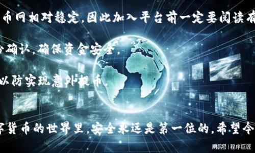 biao ti/biao ti火币网如何安全便捷地将狗狗币存入钱包/biao ti
火币网, 狗狗币, 数字货币, 钱包存储/guanjianci

引言
随着区块链技术的不断发展，数字货币逐渐被越来越多的人所接受。作为一种较早的加密货币，狗狗币（Dogecoin）凭借其友好的社区和可爱的吉祥物获得了广泛的关注。如果你已经在火币网交易平台上购买了狗狗币，接下来可能你会想要将其存入自己的钱包。本文将详细探讨如何在火币网将狗狗币存入钱包，包括选择合适的钱包、转出流程、注意事项等。此外，我们还会解答一些可能的相关问题，帮助你更好地理解这一过程。

选择合适的钱包
在将狗狗币存入钱包之前，首先需要选择一个合适的数字货币钱包。现今市面上有多种不同类型的钱包，可供用户选择，包括：

ul
    listrong热钱包/strong：通常指在线钱包和移动应用钱包，方便快捷，但受到网络攻击的风险较高。/li
    listrong冷钱包/strong：例如硬件钱包和纸钱包，这类钱包将私钥离线保存，安全性较高，适合长期存储数字资产。/li
    listrong桌面钱包/strong：安装在电脑上的软件，既有热钱包的便捷性，也有一定的安全保护。/li
    listrong兑换平台钱包/strong：方便你在交易平台内直接交易，但不推荐长时间存储大额资产。/li
/ul

选定钱包时，建议选择支持狗狗币的知名钱包，如Exodus、Atomic Wallet等。同时，确保你了解钱包的安全措施，如设置超强密码、启用双重身份验证等。

在火币网提取狗狗币的流程
一旦选择好了合适的钱包，接下来就是执行提取操作。以下是详细步骤：

h4步骤一：登录火币网账户/h4
打开火币网的官网，使用你的注册邮箱和密码进行登录。

h4步骤二：进入资产管理/h4
登录后，点击界面上的“资产”选项，进入资产管理页面。在这里，你可以看到账户内的所有数字货币，包括狗狗币。

h4步骤三：选择转出狗狗币/h4
在资产管理列表中，找到狗狗币（DOGE），点击“提币”按钮。此时系统会引导你进入提币页面。

h4步骤四：填写提币信息/h4
在提币页面，你需要填写钱包地址（即你准备存入狗狗币的目标钱包地址），以及想要提取的数量。在输入钱包地址时，请务必确保地址的正确性，因为错误的地址可能导致资金的损失。

h4步骤五：提交请求/h4
确认信息无误后，点击“确认”按钮。系统会要求你进行安全验证，通常会通过邮箱验证码或手机验证进行确认。

h4步骤六：等待转账成功/h4
提交提币请求后，系统会处理您的请求。通常情况下，提币会在对方钱包中几分钟至几个小时内到账。因此，请耐心等待，一旦到账，您就可以在目标钱包中看到您的DOGE。

注意事项
在将狗狗币存入钱包时，有几个重要的注意事项：

h4安全性/h4
确保选择一个值得信赖的钱包提供商，特别是在进行大额提币时，安全性尤为重要。冷钱包是存储大额资产的最佳选择。

h4网络费用/h4
提币过程中可能会产生网络手续费，不同钱包和交易平台的费用有所不同。在提币前了解清楚这些费用，可以避免意外支出。

h4提币限制/h4
部分平台对提币金额或次数设置了限制，使用前请务必查看火币网的相关规定，确保不会因为规定而影响您的资金转移。

h4验证码/h4
在提取过程中，通常情况下需要进行多种形式的身份验证，如邮箱和手机短信验证码。这些步骤虽然可能显得繁琐，但能有效防止未经授权的提币。

可能相关的问题

h41. 如何选择合适的钱包来存储狗狗币？/h4
选择合适的钱包存储狗狗币是非常关键的一步，对安全性和便利性有着深远的影响。作为用户，您需要根据个人需求来评估：

首先要考虑的是安全性。冷钱包（如硬件钱包）在安全性上比热钱包要安全得多。因为冷钱包是离线存储的，几乎不会受到黑客攻击。而热钱包虽然使用方便，但因时刻连接互联网，存在被攻击的风险。如果您不常用狗狗币进行交易，使用冷钱包是最佳选择，可以有效保护您的资产。

其次，便利性也是非常重要的。热钱包使用时非常便捷，适合频繁交易的用户。例如，移动钱包和在线钱包提供实时转账等服务。但在使用时，请确保每次交易都经过严格验证，避免因恶意软件或钓鱼网站带来的风险。

此外，还要考虑用户体验。选择一个界面友好的钱包可以让您在使用过程中普遍更为顺畅，减少操作错误。在选择时，不妨查阅一些网上的评论和使用体验，从而制定出更加符合自身需求的钱包。

最后，不要忘记备份您的钱包。无论是热钱包还是冷钱包，及时备份私钥和助记词是保障资产的重要措施。请妥善保存这些信息，避免因丢失而导致资产无法找回。

h42. 火币网提币后狗狗币未到账怎么办？/h4
如果您在火币网提币后，发现狗狗币未在您指定的钱包中到账，可以采取以下步骤进行排查和解决：

首先，检查提币记录。在火币网的资产管理页面，查看您的提币记录，确认提币请求是否已经成功处理。如果显示“已完成”状态，说明交易已经被发出，这是第一步的确认。

其次，检查区块链状态。利用区块链浏览器（如Blockchair或DogeChain等）输入您的钱包地址，查看是否能找到相应的转账记录。如果在区块链上显示转账成功，但是钱包中依然没有到账，可能是钱包的同步问题，此时可以尝试重新启动钱包或者手动刷新钱包。

如果提币记录显示成功，但在区块链上并没有任何记录，可能是由于火币网的网络繁忙或矿工费用不足导致的。在这种情况下，您可以与火币网的客服进行联系，说明情况，寻求帮助。此外，获取所需的提单号等信息会更有助于客服工作人员进行调查。

如果您的钱包提供了客服支持，联系他们也是个好办法，了解钱包的到账情况，确认是否存在技术问题。

h43. 火币网与其他交易所的狗狗币提币流程有什么不同？/h4
不同的交易所通常会有不同的提币流程和要求。以火币网为例，整个提币流程大致上是简单易懂的，但在选择其他交易所时，您可能会发现以下几点不同之处：

提币手续费。不同交易所的提币手续费标准有所不同。某些交易所会根据用户等级规定不同的提币手续费，火币网的手续费相对较为透明，用户在提币时，都会看到手续费的明细信息。

提币限制。大多数交易所针对各类数字货币的提币都有一定的最低提币和每日提币次数限制，具体信息通常在平台的帮助文档中明示。例如，有些交易所会因市场波动设定动态提币限制，而火币网相对稳定。因此加入平台前一定要阅读有关提币的具体规定。

身份验证步骤。许多交易所为了防止洗钱及诈骗行为，都会要求用户在提币前完成一定的身份验证（KYC）。而火币网则同样要求用户在进行大额提币时完成身份验证，并采用多种方式进行身份确认，确保资金安全。

安全机制。火币网在提币过程中实施多重安全机制，由于加密货币市场的特殊性，方方面面细节都可能影响交易安全。所以在进行提币时，务必注意查看是否开启安全设置，如双重身份验证等，以防实现意外提币。

总结
本文全面介绍了在火币网将狗狗币存入钱包的操作流程、选择合适钱包的原则、注意事项以及可能遇到的一些问题。通过合理、安全地进行操作，用户可以更有效地管理自己的数字资产。在数字货币的世界里，安全永远是第一位的，希望今天的内容能对您有所帮助！