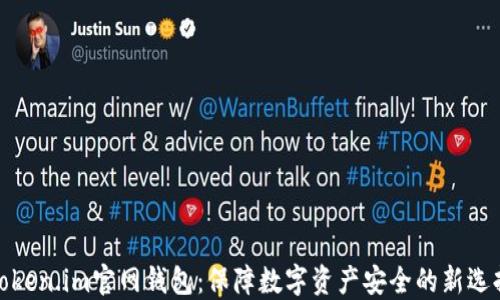 
Token.im官网钱包：保障数字资产安全的新选择