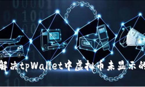 如何解决tpWallet中虚拟币未显示的问题
