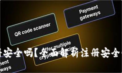 tpWallet快速注册安全吗？全面解析注册安全性与用户保护措施