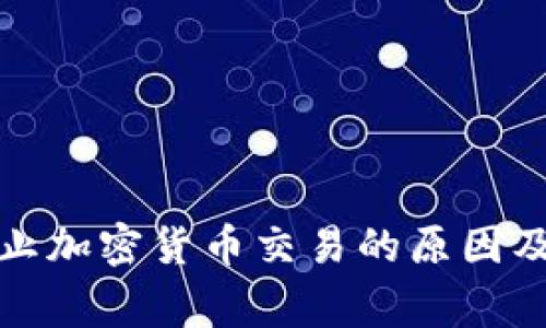 : 国家禁止加密货币交易的原因及影响分析