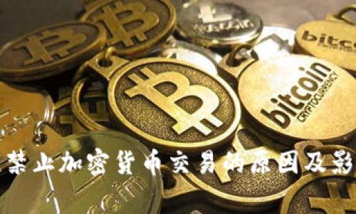 : 国家禁止加密货币交易的原因及影响分析