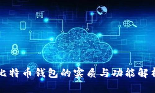 比特币钱包的实质与功能解析