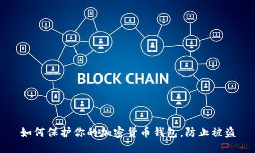 如何保护你的加密货币钱包，防止被盗