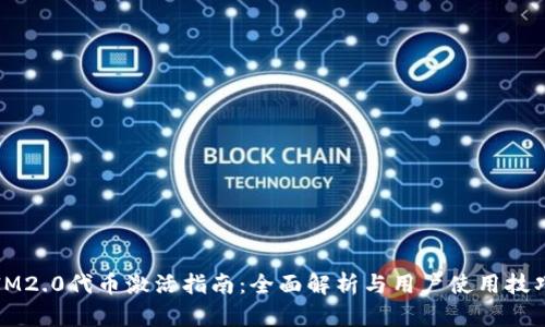 IM2.0代币激活指南：全面解析与用户使用技巧