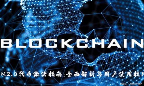 IM2.0代币激活指南：全面解析与用户使用技巧