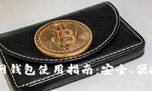 : Matic主网钱包使用指南：安全、便捷、功能全面