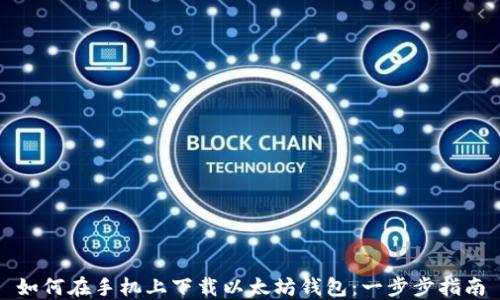 
如何在手机上下载以太坊钱包：一步步指南