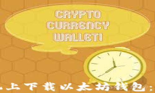 
如何在手机上下载以太坊钱包：一步步指南