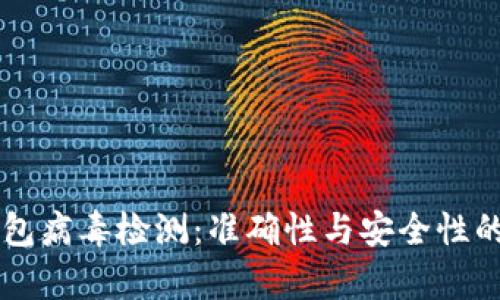 区块链钱包病毒检测：准确性与安全性的深度解析