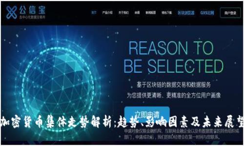 加密货币集体走势解析：趋势、影响因素及未来展望