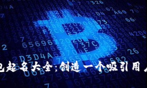 数字货币钱包起名大全：创造一个吸引用户的品牌名称