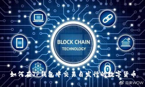 如何在TP钱包中交易自发行的数字货币