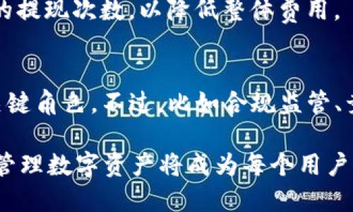 为什么USDT要提现到钱包？深入解析数字资产管理的必要性

USDT, 提现, 钱包, 数字资产/guanjianci

一、USDT及其背景
USDT（Tether）是一种以1:1比例与美元挂钩的稳定币，这意味着每一枚USDT的价值都与1美元相当。USDT的诞生旨在解决加密货币市场波动性大、交易不便、资金流动困难等问题，使用户能够在不退出加密市场的情况下，实现“稳定”交易。随着全球对加密货币的关注与接受度的提高，USDT作为市场上流通最广的稳定币之一，被广泛应用于交易平台、跨境支付及资产避险等场景。

二、为什么要提现USDT到钱包
拥有USDT后，许多用户可能会选择将其保留在交易所中，然而将USDT提现到私人的加密货币钱包中却是更为安全和明智的选择。以下是提现USDT到钱包的几个重要原因：

h41. 安全性/h4
将USDT提现到自己的钱包，意味着将资产从交易所的集中式管理转为个人的自主管理。交易所存在被黑客攻击、管理不善、关闭或被监管机构查封等风险。如果将资产长期存放在交易所，用户可能面临资产损失的风险。而将USDT提现到私人钱包，能够有效降低这些风险，用户对资金可以实施更高的掌控度。

h42. 控制权/h4
钱包的本质是用户对资产的控制权的体现。当USDT存放在交易所时，用户实际上是依赖于交易所的系统和安全保障。一旦发生问题（如资产被盗或冻结），用户的资产将无法急时获得使用。而通过提现到钱包，用户完全掌控其私钥和助记词，拥有完整的所有权和使用权，能够更加有效地管理个人资产。

h43. 交易方便性/h4
将USDT提现到钱包后，用户可以更方便地进行点对点的交易（P2P交易），而不必依赖交易所的限定时间和市场流动性。这意味着用户在需要进行交易时可以寻找到更合适的交易方，并能够直接使用钱包进行快速、低成本的交易。

h44. 投资策略的灵活性/h4
当用户把USDT提现到钱包后，可以选择在不同的平台或不同的投资产品中进行投资与分配，使资产增值的机会增加。比如，可以把USDT质押到去中心化金融（DeFi）协议中以赚取利息，或直接参与不同的生态系统实现收益，而不是仅仅依赖于交易所。

三、提现USDT的步骤
提现USDT到钱包的步骤相对简单，但是在操作之前，用户需要准备好相应的钱包。以下是提现USDT的具体步骤：

h41. 选择合适的钱包/h4
用户需要选择一个安全、适合自己需求的钱包。钱包有分为热钱包和冷钱包，热钱包方便快捷但安全性相对较低；冷钱包如硬件钱包相对安全，但在使用上不是那么方便。根据个人需求选择合适的类型。

h42. 获取收款地址/h4
在准备提现之前，用户必须确保已经在钱包中生成了收款地址。这个地址用来接收USDT。在钱包中找到接收功能，复制生成的地址，确保没有任何误差。

h43. 登录交易所/h4
进入自己所使用的交易平台，登录并找到“提现”或“取款”选项，选取USDT作为提现对象，并输入相应的收款地址和提现数量。特别注意收款地址的正确性，任何错误都有可能导致不可逆的资产损失。

h44. 完成提现/h4
确认无误后，进行提现操作。同时，交易所可能会要求进行二次确认或验证，用户需要保持注意并根据指示完成相关操作。提现处理的时间根据交易所的不同可能会有所不同，但一般情况下会在短时间内完成。

四、相关问题讨论

问题一：USDT提现后反复转账会影响安全性吗？
在一定程度上，反复转账会增加资产被盗的风险。每一次转账都是一次可能的失误，高频率的转账可能会引起资金流向的关注，从而增加遭遇黑客攻击的风险。因此，建议用户在资金管理上制定明确的规划，尽量减少频繁的转账。

问题二：如何保障USDT钱包的安全性？
保证钱包的安全性是用户非常关心的问题，以下是一些普通安全措施：
ul
  listrong使用强密码：/strong确保钱包使用复杂且独特的密码，防止别人轻易破解。/li
  listrong启用双重认证：/strong增加一个额外的身份验证步骤，为账户增加安全层次。/li
  listrong定期备份助记词和私钥：/strong安全地备份好钱包的助记词或私钥，避免意外情况下丢失。/li
  listrong选择信誉良好的平台：/strong使用知名度高、用户评价好的钱包，避免使用小众、不知名的钱包应用。/li
/ul

问题三：提现USDT时需要支付手续费吗？
是的，提现USDT时通常需要支付一定的手续费。手续费的多少取决于不同的交易所政策及USDT的网络拥堵状况。用户在选择提现数额时，应考虑到这些费用，并选择相对合理的提现次数，以降低整体费用。

问题四：USDT的未来发展和趋势如何？
USDT作为数字资产市场的重要组成部分，其未来发展存在一定的潜力和挑战。稳定币的需求在上升，尤其是在去中心化金融（DeFi）的快速发展背景下，USDT有可能继续扮演关键角色。不过，比如合规监管、竞争对手的影响以及技术发展的趋势等因素，皆有可能改变USDT的市场环境和用户信心。了解市场动态、把握机会，将是USDT用户未来策略成功的关键所在。

总结而言，USDT的提现到钱包无疑是一个重要的步骤，它不仅能够增强用户的资产安全性，还能提供更大的控制权和灵活性。随着加密市场的不断发展，了解如何安全、高效地管理数字资产将成为每个用户面临的重要课题。