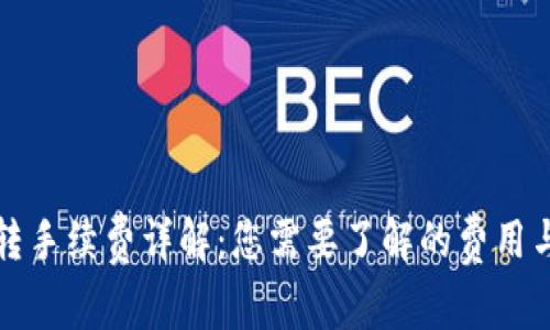 TP钱包互转手续费详解：您需要了解的费用与计算方法