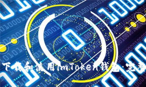 如何下载和使用imToken钱包：完整指南