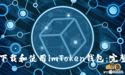 如何下载和使用imToken钱包：完整指南