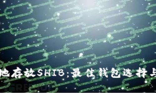 如何安全地存放SHIB：最佳钱包选择与使用指南