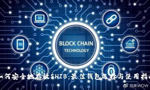 如何安全地存放SHIB：最佳钱包选择与使用指南