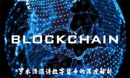  

罗永浩演讲数字货币的深度解析