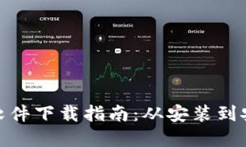 数字货币钱包软件下载指南：从安装到安全使用全攻略