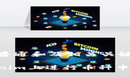 以下是符合普通和及相关关键词：

如何在Tokenim上进行币种申请：详细指南