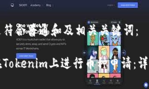 以下是符合普通和及相关关键词：

如何在Tokenim上进行币种申请：详细指南