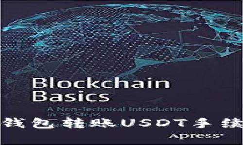 : 波场钱包转账USDT手续费详解