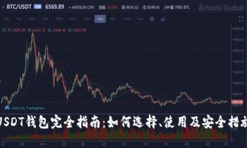 USDT钱包完全指南：如何选择、使用及安全措施