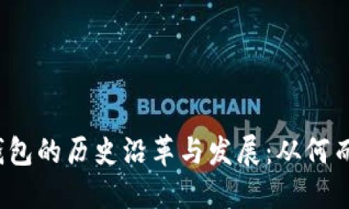 TP钱包的历史沿革与发展：从何而来？