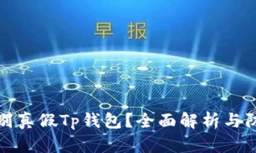 如何辨别真假Tp钱包？全面解析与防范技巧