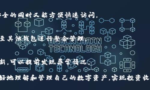   数字货币钱包安装全指南：从入门到精通 / 
 guanjianci 数字货币钱包,安装教程,比特币,区块链 /guanjianci 

在数字货币飞速发展的时代，越来越多的人开始意识到掌握数字资产管理的重要性。而数字货币钱包作为数字资产的“家”，其安装和使用变得尤为关键。本文将为您详细介绍数字货币钱包的安装步骤、注意事项以及相关的问题解答，帮助您从入门到精通，轻松管理您的数字资产。

什么是数字货币钱包
数字货币钱包是一种可以存储、管理数字资产（如比特币、以太坊等）的软件程序或硬件设备。它的主要功能包括生成和管理私钥、发送和接收数字货币、查看余额等。根据存储形式的不同，数字货币钱包可以分为以下几类：
ul
listrong软件钱包/strong：可安装在电脑或手机上的应用程序，便于随时使用和管理。/li
listrong硬件钱包/strong：一种物理设备，通常更加安全，不容易受到网络攻击。/li
listrong在线钱包/strong：通过互联网提供服务的钱包，用户可通过浏览器访问，但安全性可能相对较低。/li
listrong纸钱包/strong：将私钥和公钥打印在纸上，防止数字化攻击，但易丢失或毁坏。/li
/ul

数字货币钱包的安装步骤
安装数字货币钱包的过程相对简单，以下是针对软件钱包的详细步骤：
h4步骤一：选择钱包类型/h4
首先，根据您的需求选择合适的钱包类型。如果您是常规使用，可以选择软件钱包；如果您对安全性要求较高，可以考虑硬件钱包。

h4步骤二：下载钱包软件/h4
以软件钱包为例，访问官方网站或应用商店，下载适合您设备的安装包。确保下载来源的安全性，以避免恶意软件的侵害。

h4步骤三：安装钱包软件/h4
按照下载的安装包的提示，进行相应的安装。大部分钱包软件都提供友好的用户界面，用户只需根据提示完成安装即可。

h4步骤四：创建新钱包/h4
安装完成后，打开钱包软件，通常需要您选择“创建新钱包”选项。在这一过程中，系统会生成一对公钥和私钥，并要求您设置一定的安全措施，如密码或PIN码。

h4步骤五：备份钱包信息/h4
为了避免由于意外导致的资产损失，大部分钱包都会提供备份选项。您需要将生成的助记词（通常是12个英语单词）妥善保管，切勿泄露给他人。

h4步骤六：开始使用钱包/h4
完成以上步骤后，您的数字货币钱包就安装完成了。您可以通过钱包查看余额、发送和接收数字货币。根据钱包的不同，可能还会有其他的功能，如兑换、交易等。

数字货币钱包的注意事项
在安装和使用数字货币钱包的过程中，安全性是第一要务。以下是一些使用钱包时需要注意的事项：
ul
listrong妥善保管私钥/strong：私钥是访问数字资产的唯一凭据，绝对不能泄露给任何人。/li
listrong定期备份钱包文件/strong：除了备份助记词外，定期将钱包文件备份到安全的位置，避免因系统崩溃造成损失。/li
listrong使用强密码/strong：设置一个复杂且不容易被猜到的密码，防止未授权访问。/li
listrong定期更新钱包软件/strong：钱包开发者会定期发布安全更新，建议及时进行更新。/li
listrong选择信誉度良好的钱包/strong：选择知名且安全性高的钱包服务，避免选择不明来源的软件。/li
/ul

相关问题解析

h4问题一：如何选择合适的数字货币钱包？/h4
选择合适的数字货币钱包主要基于几个因素，包括安全性、可用性、支持的币种、交易手续费等。以下将详细分析每个因素：

h41. 安全性/h4
安全性是选择钱包的首要条件。通常，硬件钱包被认为是最安全的，因为它们不暴露在互联网环境中，遭受攻击的可能性较低。而软件钱包的安全性则取决于用户的管理能力。使用强密码、多重身份验证等方式可以显著提高安全性。

h42. 可用性/h4
钱包的可用性也非常重要。用户界面友好、易于操作的钱包会使您在使用过程中更加顺畅。同样，钱包所能支持的设备类型（如手机、电脑等）也应考虑在内。

h43. 支持的币种/h4
不同的钱包支持不同的数字货币。若您有多种数字资产，选择一个支持多币种的钱包会更加方便。例如，某些主流钱包支持比特币、以太坊、莱特币等多种数字货币。

h44. 交易手续费/h4
不同的钱包收取的交易手续费也不同。有些钱包可能在交易时收取较高的费用，而有些则可能免费。选择哪种钱包应根据预期的交易频率和需求权衡。

h45. 社区支持与发展/h4
选择那些在社区之间得到良好评价和反馈的钱包。活跃的开发团队和社区可以提供及时的技术支持和安全更新，有助于保持钱包软件的安全性。

问题二：在使用数字货币钱包时如何防止被黑？
随着数字货币的普及，相关的黑客攻击也变得愈加频繁，保护个人资产安全非常重要。以下是一些防范措施：

h41. 使用强密码和多重身份验证/h4
设定复杂的密码，包括大小写字母、数字和特殊字符的组合，以增加破解难度。同时，启用钱包的多重身份验证功能，增加额外的安全层级。

h42. 避免在公共网络下进行交易/h4
在公共Wi-Fi环境下进行数字货币交易，容易遭受网络嗅探和中间人攻击。为确保安全，建议使用私人网络或VPN进行交易。

h43. 定期更新防病毒软件/h4
确保您的设备上安装最新的防病毒软件，并定期扫描系统，清除潜在的恶意软件。这有助于防止黑客通过恶意软件入侵您的设备。

h44. 小心钓鱼攻击/h4
钓鱼攻击是黑客通过假网站或假邮件获取用户信息的手段。在输入敏感信息前，请务必确认网站的真实性，不要轻信来自不明来源的链接或邮件。

h45. 安全存储私钥和助记词/h4
私钥和助记词是数字资产的重要凭证，切勿以任何形式储存在易被他人接触的地方。建议将其保存在物理安全的地方，如保险箱中，而不是保存在设备中.
  
问题三：数字货币钱包丢失后如何恢复？
丢失数字货币钱包可能会导致资产损失，但很多钱包提供了恢复功能。以下是恢复流程：

h41. 使用助记词恢复钱包/h4
大多数数字货币钱包在创建时会提供一组助记词。如果您丢失了钱包，只需安装相同的钱包软件或找一个支持的恢复工具，再输入助记词，钱包就可以恢复到原来的状态。不过要注意，助记词一定要保管好，避免丢失。

h42. 通过备份文件恢复钱包/h4
如果您曾经备份过钱包的文件，可以通过选择“导入钱包”或“恢复钱包”功能，找到您的备份文件并恢复。这通常需要私钥或整份备份文件。

h43. 通过硬件钱包进行恢复/h4
如果您是使用硬件钱包，且丢失了访问途径，借助设备提供的恢复功能，通常可以通过输入恢复助记词将资产恢复回来。

h44. 寻求技术支持/h4
如果以上步骤无法恢复钱包，建议联系钱包开发者的技术支持，了解是否有其他的恢复方案。但并不是所有的数字货币钱包都有恢复机制，选择之前需了解该功能的存在与否。

问题四：如何安全有效地管理多个数字货币钱包？
随着持有的数字货币种类增多，管理多个钱包变得越来越重要。以下是一些管理技巧：

h41. 分类管理/h4
将您的钱包按照用途进行分类，例如：投资用、日常使用、长线持有等。将相同目的的钱包归集在一起，便于查看和管理。

h42. 使用密码管理工具/h4
对于多钱包管理，可以借助密码管理工具，提高管理效率。这样的工具能够记录各个钱包的访问密码和助记词，确保安全的同时又能方便快速访问。

h43. 定期审计并清理钱包/h4
定期查看各个钱包的使用情况，判断是否继续持有某些数字资产。如果某个钱包长时间未使用，可以考虑将资产转移至其他钱包进行整合管理。

h44. 保持信息同步/h4
对于多币种的钱包，及时处理交易和余额信息。许多钱包提供的界面可以同时展示多个币种的资产，确保信息时刻更新，可以提前发现异常情况。

总之，安装和使用数字货币钱包是现今数字资产管理的重要一步。希望通过以上内容的介绍，能够帮助到各位用户更好地理解和管理自己的数字资产，实现投资收益的最大化。如您在使用中有任何问题，请随时参考相关文献或寻求专业的建议。