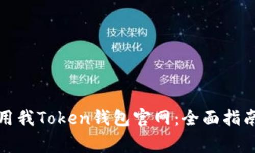 如何安全使用我Token钱包官网：全面指南与常见问题
