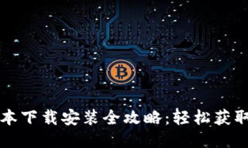 比特派最新版本下载安装全攻略：轻松获取最新钱包版本