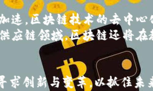 
中国区块链股份制企业全景解析：现状、机会与挑战

关键词
区块链, 股份制, 中国, 企业, 投资

引言
近年来，区块链技术在全球范围内得到广泛关注，其潜力被各行各业所看好。尤其是在中国，随着国家对区块链技术的重视，相关股份制企业如雨后春笋般涌现。为了更好地理解这一市场，本文将深入解析中国区块链股份制公司的现状、机遇与挑战，并展望未来的发展方向。

区块链股份制企业的定义
在深入讨论之前，我们首先要理解什么是区块链股份制企业。区块链股份制企业是指通过股份有限公司的形式来运作，以区块链技术为核心，开展相关业务的公司。这些公司通常会利用区块链去中心化、透明和不可篡改的特性，以此来解决传统行业中的一些痛点问题。
在中国，随着政策的进一步落实，区块链的应用场景也不断扩展。许多企业基于区块链技术推出了自身的解决方案，吸引了大量投资者的关注。

中国区块链股份制企业的现状
截至2023年，中国的区块链股份制企业已经达到数千家。根据相关数据，这些公司主要集中在金融、物流、供应链管理、医疗健康等领域。在金融领域，区块链技术被用来提升交易的安全性和透明度；在供应链管理中，通过区块链可以实现产品全流程的追踪，提升消费者信任度；在医疗健康行业，基于区块链的电子病历系统也逐步开发和使用。
然而，市场的火热也带来了诸多挑战。首先，技术标准不统一，造成市场壁垒；其次，法律法规尚未完善，使得很多创新难以落地；最后，竞争日益激烈，新兴企业需要不断提升核心竞争力，以便在这场“区块链革命”中生存下去。

中国区块链企业的发展机遇
尽管面临挑战，但区块链股份制企业依然拥有很大的发展机遇。首先，国家政策的支持是最大的利好。政府出台了多个政策来鼓励区块链技术的研发和应用，很多地方还设立了专项基金，支持相关企业发展。其次，市场需求的提升也是助推因素。随着企业数字化进程加快，基于区块链的解决方案逐渐成为必然选择。最后，国际市场的拓展也为中国区块链企业打开了新的机会，许多企业开始布局海外市场，积极参与全球贸易。

常见问题与解答

1. 区块链技术在金融领域的应用有哪些？
区块链技术在金融领域的应用非常广泛。首先，区块链能够提升交易的安全性。当交易通过区块链进行记录时，所有参与者都可以看到交易信息，确保信息透明，降低欺诈风险。其次，区块链技术可以显著提高交易效率，传统金融交易可能需要几天时间才能完成，而借助区块链，交易可以迅速确认，实现实时结算，从而节省了时间和成本。
此外，区块链还可以用于跨境支付和外汇交易。当资金需要跨国转移时，传统的银行系统可能需要较高的费用和长时间的处理时间，而通过区块链技术，则可以实现低成本、快速的跨境资金流动。例如，Ripple和Stellar等平台已在此领域取得了一定成果。此外，去中心化金融（DeFi）的崛起也是区块链技术在金融领域的重要体现，通过智能合约和去中心化交易平台，用户可以直接进行交易、借贷等活动，而不需要依赖传统的金融机构。

2. 区块链技术在供应链管理中如何应用？
供应链管理是区块链技术的另一个重要应用领域。传统的供应链管理中，各环节信息共享困难，造成信息不对称，影响决策效率。而区块链通过去中心化的特性，可以将供应链上每一个环节的数据进行统一记录，确保信息的真实可靠。
具体来说，区块链技术能够实现从原材料采购到产品交付全流程的可追溯。在食品安全和药品管理等领域，利用区块链可以有效跟踪产品来源，确保其符合安全标准。例如，一些企业开始在产品包装上附上区块链信息，消费者扫描后可以查看产品的全部来源和经过的信息，这大大提高了消费者的信任度。
此外，区块链还可以通过智能合约自动化供应链中的部分环节。比如，当货物到达某一特定地点时，区块链系统可以自动执行支付，简化流程，提高效率，降低人工干预的需求，这无疑是对传统供应链模式的一次革命。

3. 中国区块链企业面临的主要挑战是什么？
尽管中国区块链企业迎来了发展机遇，但面临的挑战也不容忽视。首先，技术标准不统一是一个重要问题。当前，市场上存在多种区块链解决方案，但缺乏统一的技术标准，造成不同平台之间的互操作性较差，影响了行业的发展。此外，技术更新迭代较快，企业需投入大量资源进行研发，以保持市场竞争力。
其次，法律法规的不健全同样影响了区块链技术的应用。目前，中国的区块链行业监管仍处于探索阶段，尚未形成统一的标准和规范，很多创新项目面临监管风险，导致企业在探索新商业模式时较为谨慎。只有在一个健全、透明的法律环境下，区块链企业才能真正发挥其潜力。
最后，市场竞争的加剧使得企业生存压力增大。随着技术门槛的降低，越来越多的企业进入这一领域，导致竞争异常激烈，企业需不断提升自身的核心竞争力，才能在这一浪潮中立于不败之地。

4. 如何评估区块链公司的投资价值？
区块链公司的投资价值评估通常需要多个维度的考虑。首先，要评估其商业模式和市场需求。企业的商业模式是否能有效解决行业痛点、具备良好的市场前景，是吸引投资的重要因素。其次，团队的专业能力和行业经验也是关键，优秀的团队能够更好地应对市场的变化和技术的迭代。
此外，技术的成熟度和应用场景是投资决策的重要依据。企业的技术是否具备足够的创新性和实用性，能否在实际应用中得到验证，也是判断其未来发展潜力的重要因素。最后，财务状况也不能忽视，企业的资金链是否稳健、盈利模式是否清晰，都是影响投资决策的重要指标。

5. 区块链技术在政府和公共服务中的应用前景如何？
区块链技术在政府和公共服务中的应用前景也受到高度关注。首先，区块链可以提升政府数据管理的效率和透明度。政府可以利用区块链技术构建一个统一、透明的信息共享平台，方便各部门之间的信息交流。同时，通过去中心化的特性，可以减少人为干预，提高数据的安全性。
在公共服务方面，区块链能够实现身份认证、资源分配、社会保障等数据的及时共享和追踪，提升公共服务的效率。例如，在社会保障领域，可以通过区块链技术简化流程，加快申请审批速度，减少传统流程中的冗余环节。
此外，区块链还可以在选票管理、财政透明度等方面发挥作用，确保选举过程的公正性和信息的公开，提升公众对政府的信任度。因此，随着区块链技术的不断发展，未来其在政府和公共服务领域的应用将会越来越广泛。

6. 如何看待区块链技术的未来发展趋势？
展望未来，区块链技术的发展趋势可以概括为几个方面。首先，技术将更加成熟。随着技术的发展，区块链在速度、效率和可扩展性等方面都会得到提升，使其能够满足更多的商业需求。其次，行业的融合将加速。区块链技术的去中心化特性将促进与云计算、大数据、IoT等新兴技术的结合，推动行业的变革，创造更多的应用场景。
第三，监管政策将愈加完善。随着区块链相关行业的快速发展，政府监管也将加大力度，促进行业的健康发展，保护投资者的权益，为创新提供良好环境。最后，区块链的社会化应用将逐步深入。除了金融和供应链领域，区块链还将在教育、医疗、版权保护等多个领域有更多的实践案例，推动社会治理的数字化与高效化。

结语
中国区块链股份制企业的发展正在进入一个新的阶段，尽管面临挑战，但机遇同样触手可及。在国家政策的支持下，区块链技术的应用将会更加广泛和深入。在这个充满活力的市场中，相关企业应该积极寻求创新与变革，以抓住未来的发展机会。