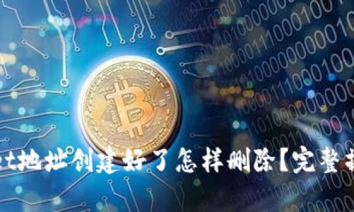 tpWallet地址创建好了怎样删除?完整操作指南