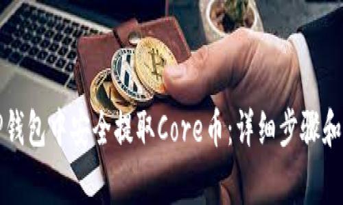 如何在TP钱包中安全提取Core币：详细步骤和注意事项